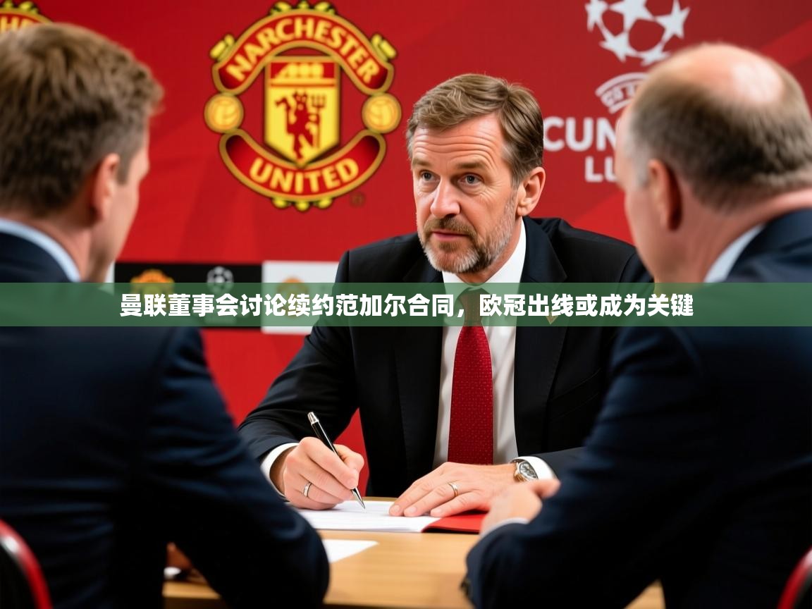 2025开云体育官网登录曼联董事会讨论续约范加尔合同，欧冠出线或成为关键  第1张