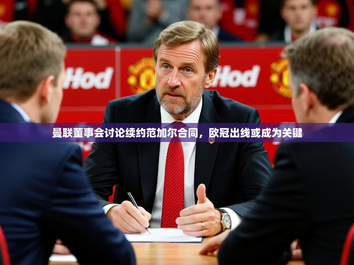 2025开云体育官网登录曼联董事会讨论续约范加尔合同，欧冠出线或成为关键  第2张