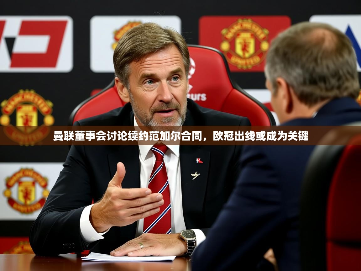 2025开云体育官网登录曼联董事会讨论续约范加尔合同，欧冠出线或成为关键  第4张