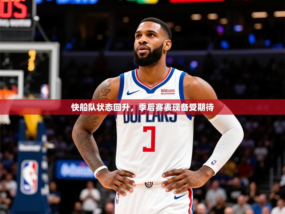 2025开云体育入口客服快船队状态回升，季后赛表现备受期待  第1张