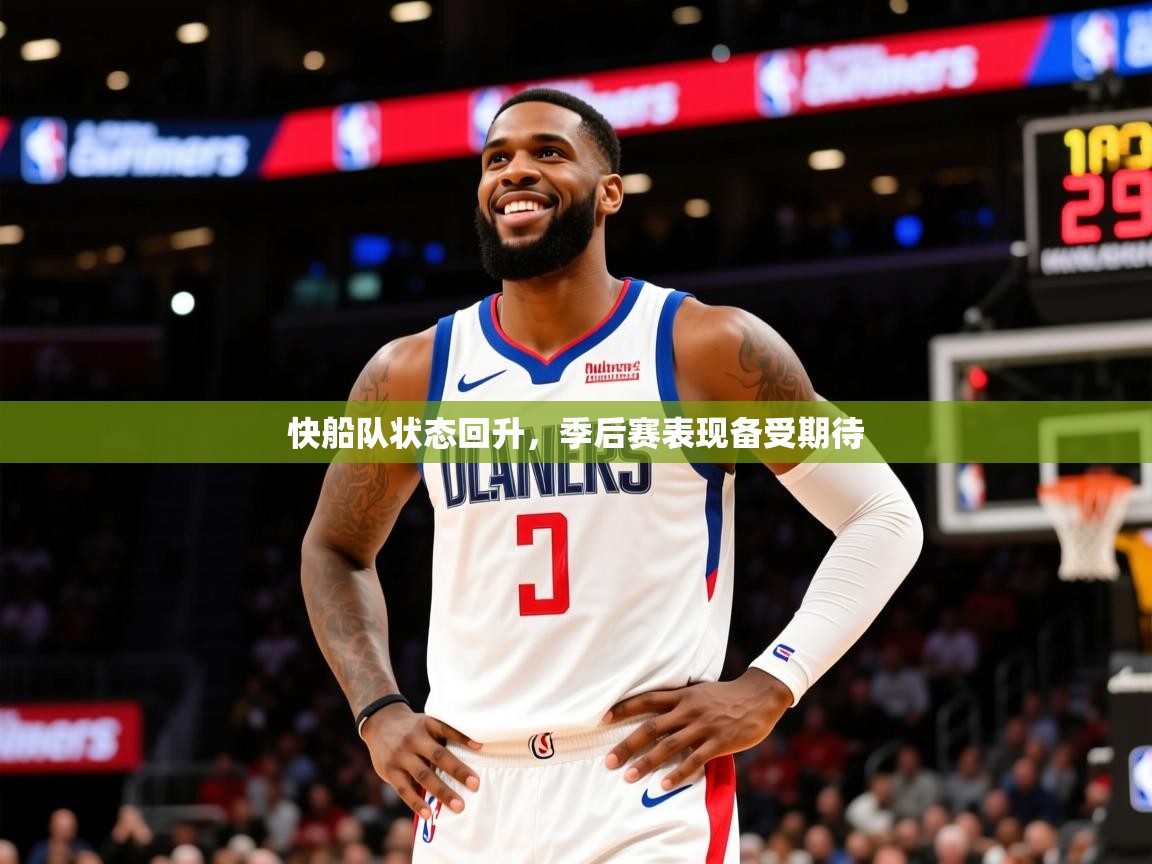 2025开云体育入口客服快船队状态回升，季后赛表现备受期待  第2张