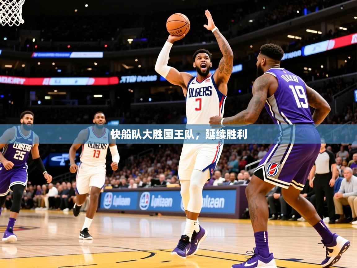 2025开云体育app官方下载快船队大胜国王队，延续胜利  第2张