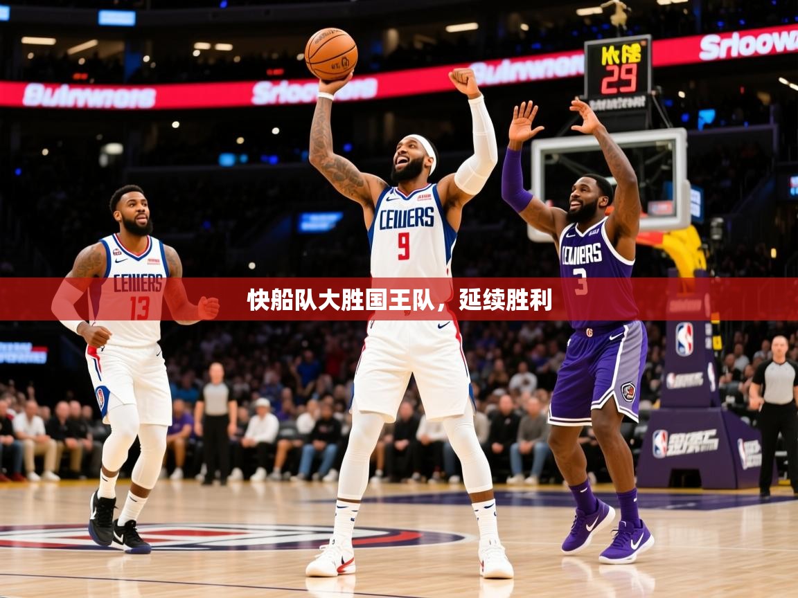 2025开云体育app官方下载快船队大胜国王队，延续胜利  第3张