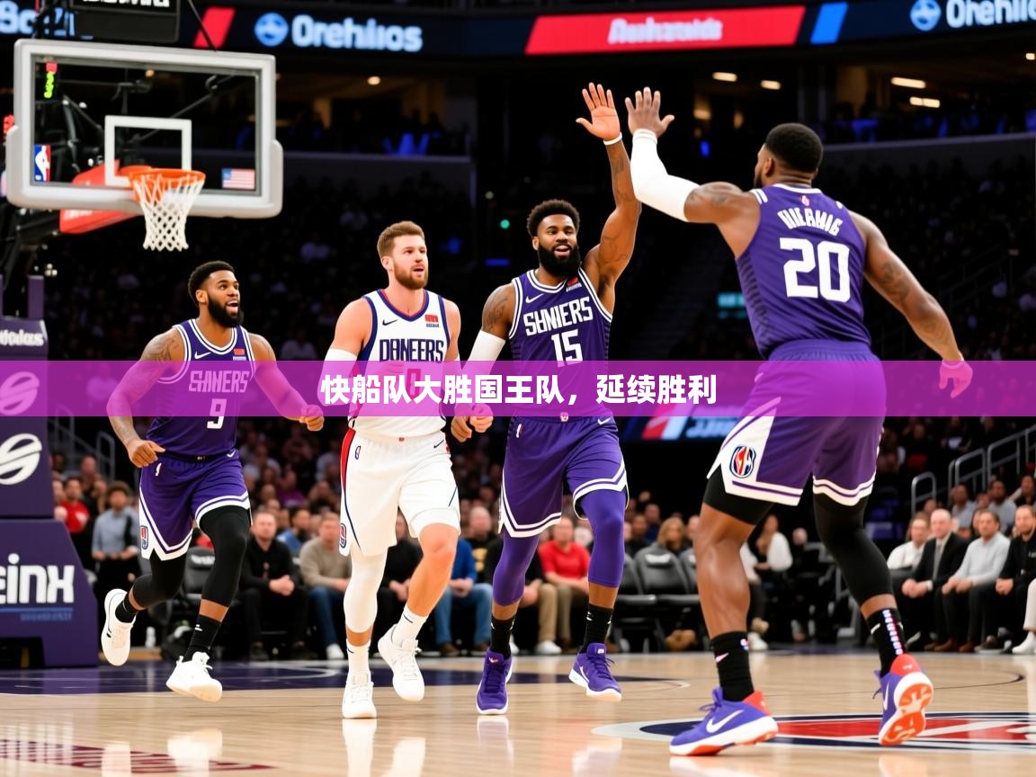 2025开云体育app官方下载快船队大胜国王队，延续胜利  第4张