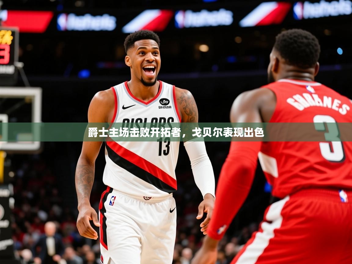 2025开云体育入口下载爵士主场击败开拓者，戈贝尔表现出色  第1张