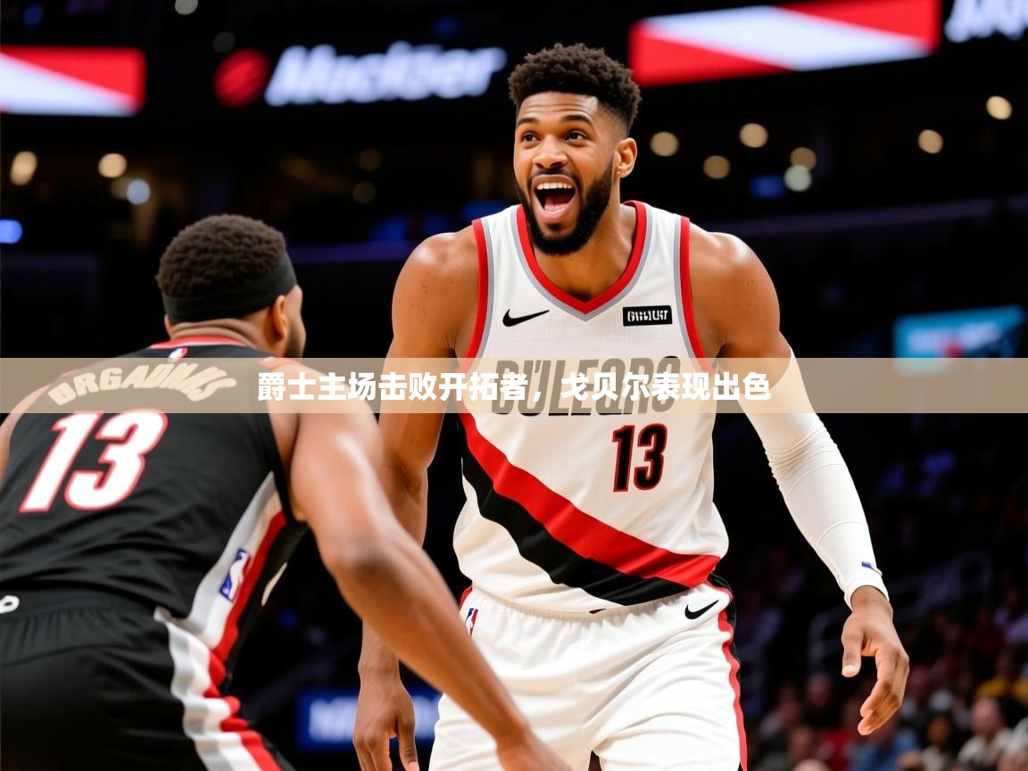 2025开云体育入口下载爵士主场击败开拓者，戈贝尔表现出色  第2张