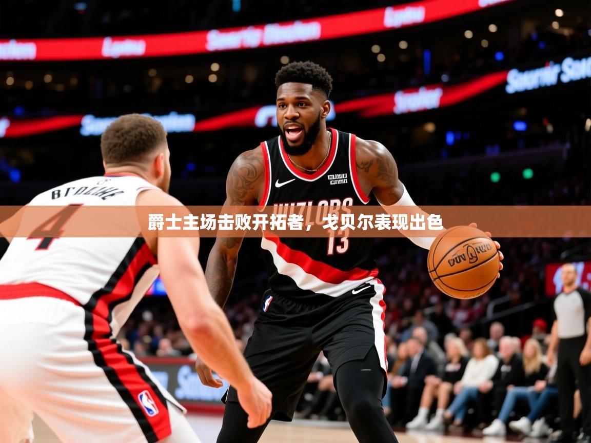 2025开云体育入口下载爵士主场击败开拓者，戈贝尔表现出色  第3张