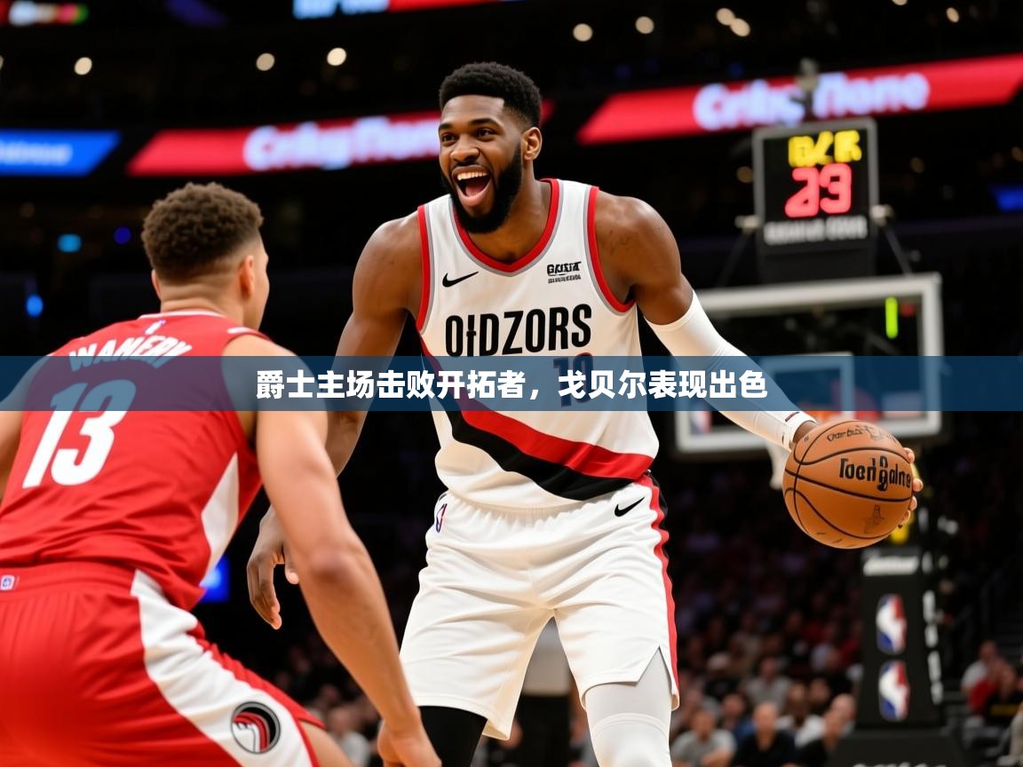 2025开云体育入口下载爵士主场击败开拓者，戈贝尔表现出色  第4张