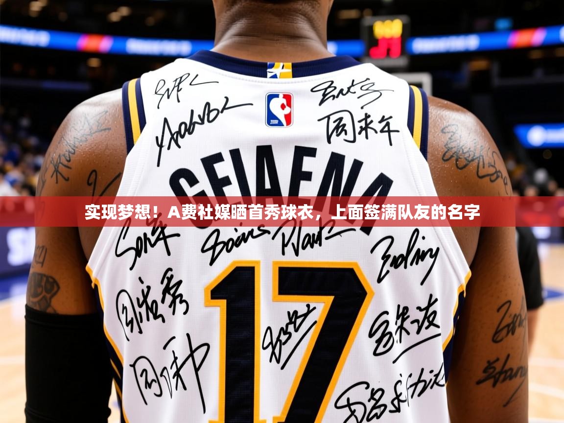 2025开云体育注册下载实现梦想！A费社媒晒首秀球衣，上面签满队友的名字  第1张