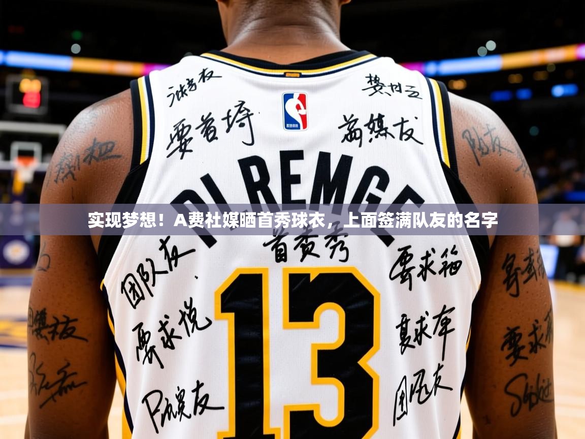 2025开云体育注册下载实现梦想！A费社媒晒首秀球衣，上面签满队友的名字  第2张