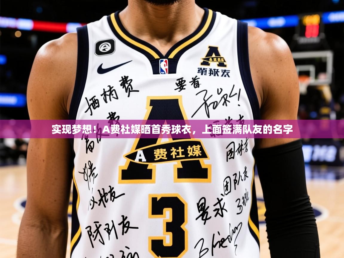 2025开云体育注册下载实现梦想！A费社媒晒首秀球衣，上面签满队友的名字  第3张