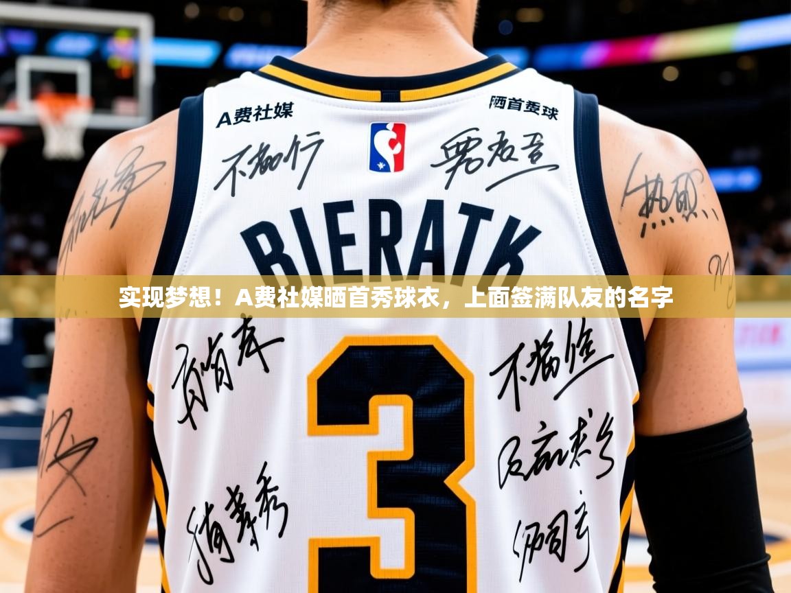2025开云体育注册下载实现梦想！A费社媒晒首秀球衣，上面签满队友的名字  第4张