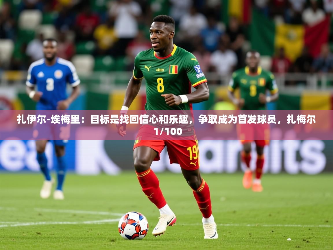 2025开云体育登入口网页版扎伊尔-埃梅里：目标是找回信心和乐趣，争取成为首发球员，扎梅尔 1/100  第1张