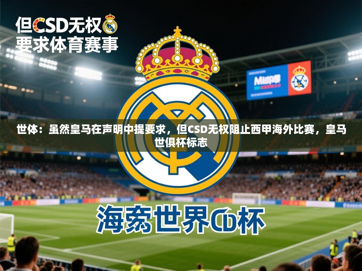 2025云开体育app官网入口网页版世体:虽然皇马在声明中提要求,但CSD无权阻止西甲海外比赛,皇马世俱杯标志 第1张