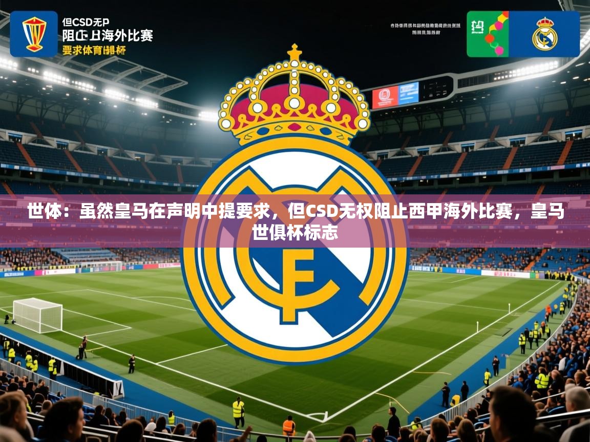 2025云开体育app官网入口网页版世体:虽然皇马在声明中提要求,但CSD无权阻止西甲海外比赛,皇马世俱杯标志 第3张