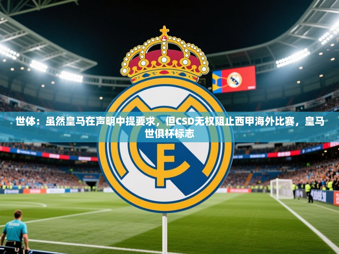 2025云开体育app官网入口网页版世体:虽然皇马在声明中提要求,但CSD无权阻止西甲海外比赛,皇马世俱杯标志 第4张