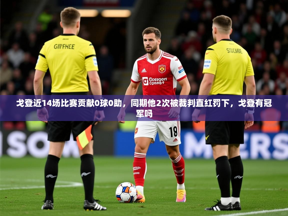 2025开云体育app官网入口戈登近14场比赛贡献0球0助，同期他2次被裁判直红罚下，戈登有冠军吗  第1张