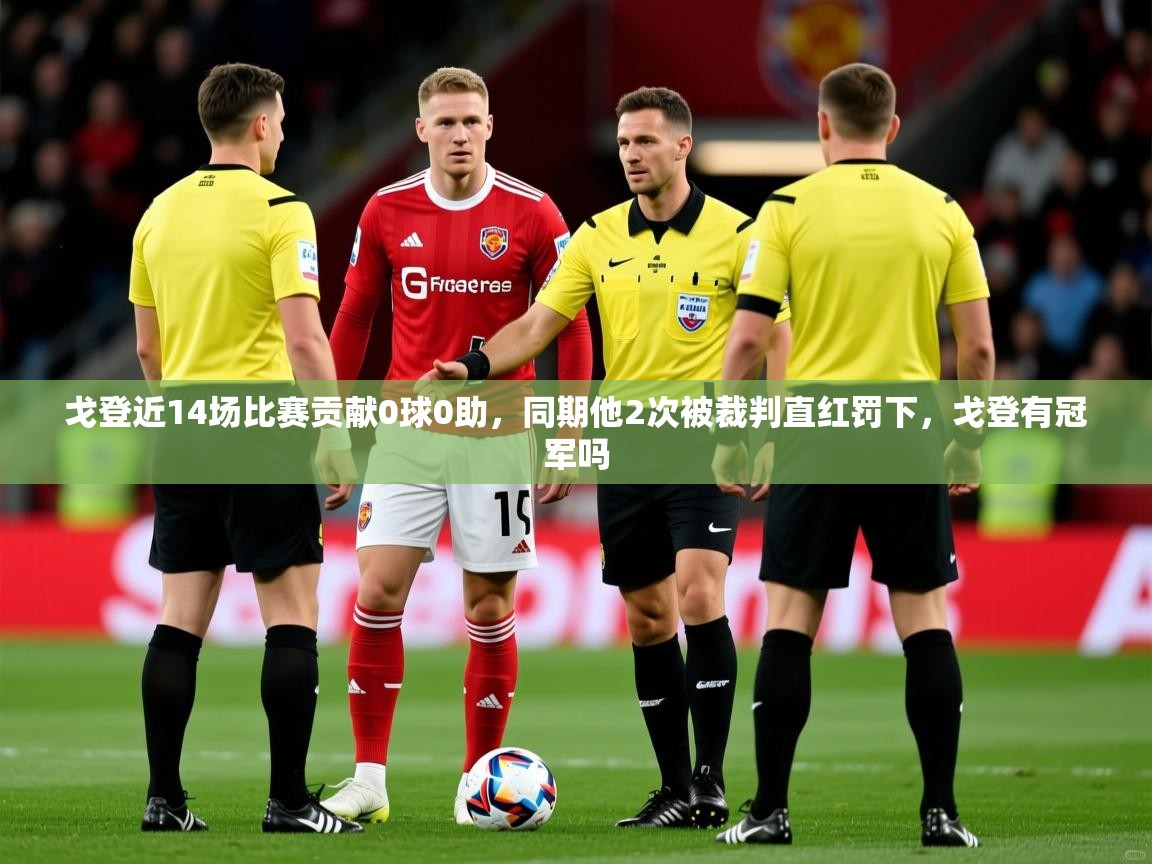 2025开云体育app官网入口戈登近14场比赛贡献0球0助，同期他2次被裁判直红罚下，戈登有冠军吗  第2张