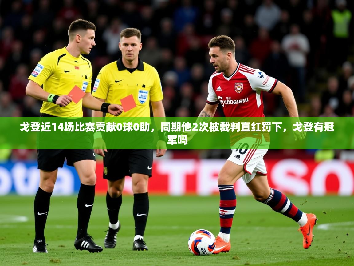 2025开云体育app官网入口戈登近14场比赛贡献0球0助，同期他2次被裁判直红罚下，戈登有冠军吗  第3张