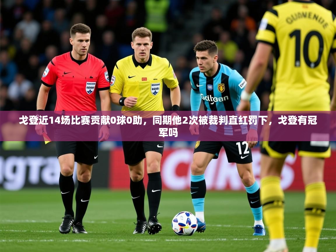 2025开云体育app官网入口戈登近14场比赛贡献0球0助，同期他2次被裁判直红罚下，戈登有冠军吗  第4张