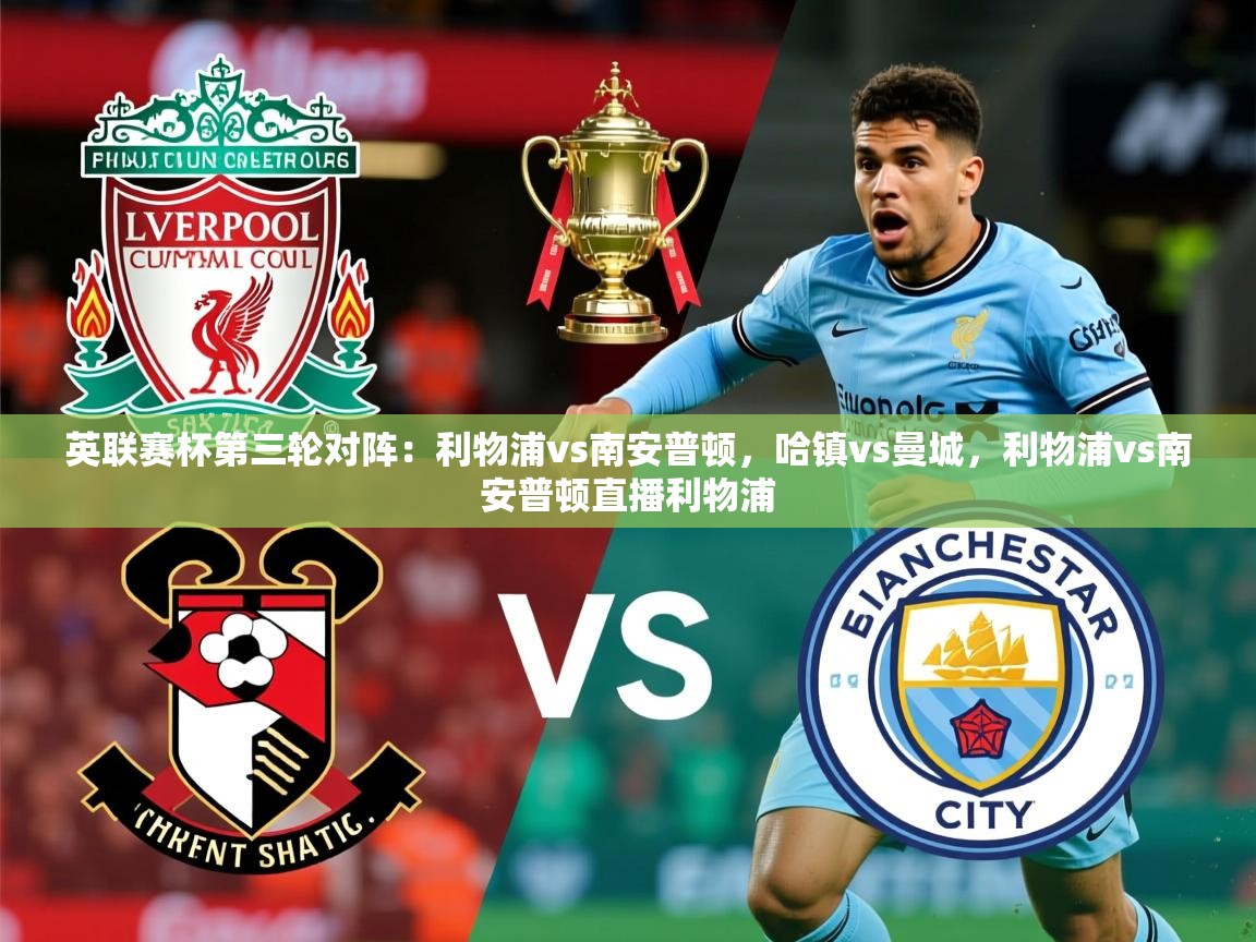 2025开运体育在线登录英联赛杯第三轮对阵:利物浦vs南安普顿,哈镇vs曼城,利物浦vs南安普顿直播利物浦 第3张