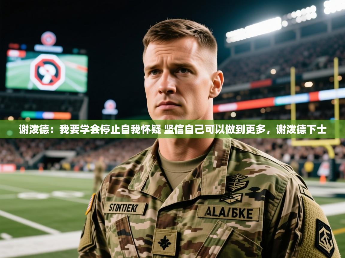 2025开云体育官网在线谢泼德：我要学会停止自我怀疑 坚信自己可以做到更多，谢泼德下士  第1张