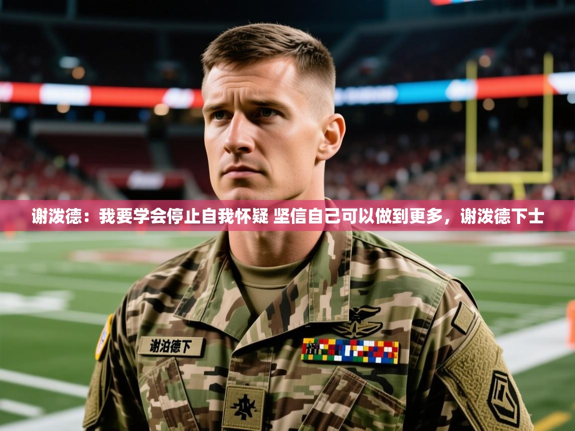 2025开云体育官网在线谢泼德：我要学会停止自我怀疑 坚信自己可以做到更多，谢泼德下士  第3张