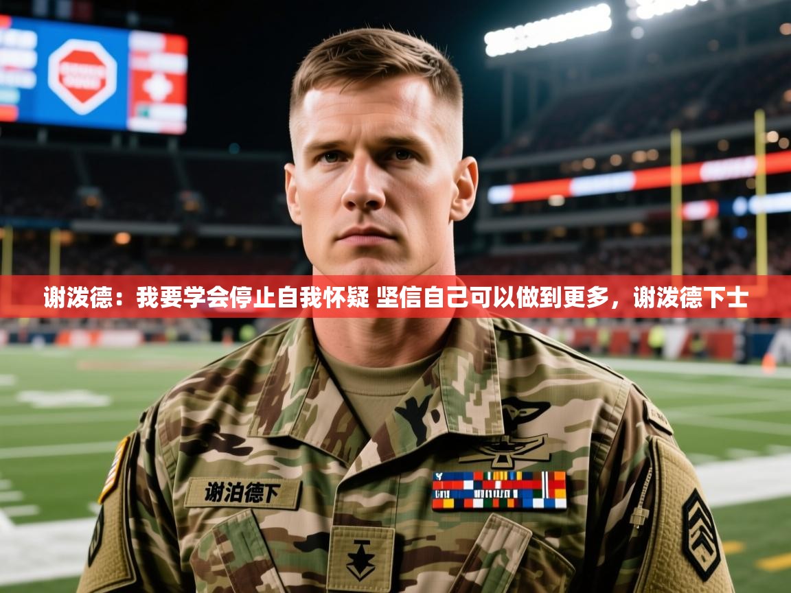 2025开云体育官网在线谢泼德：我要学会停止自我怀疑 坚信自己可以做到更多，谢泼德下士  第4张