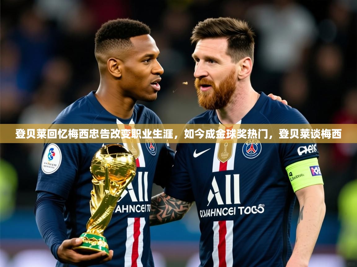 2025开云体育app官网下载登贝莱回忆梅西忠告改变职业生涯,如今成金球奖热门,登贝莱谈梅西 第1张