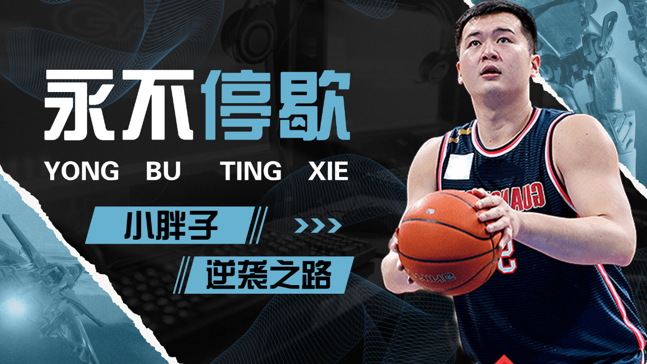 包含球员心态超群，用实力证明自我，向胜利进发！的词条